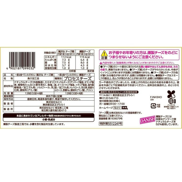 なとり 贅沢なチーズ鱈 & 燻製チーズ 256g 8袋入