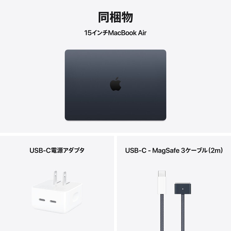 Apple MacBook Air 15インチ/10コアCPU/ 10コアGPU/M4チップ /24GB/512GB SSD - ミッドナイト