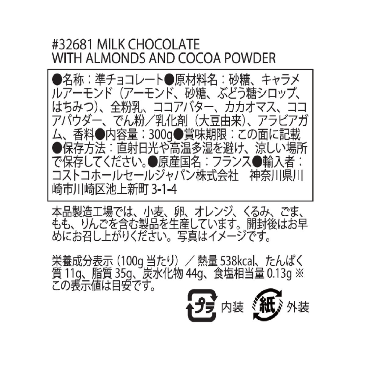 マルキーズ・ドゥ・セヴィニエ　ココアがけアーモンドチョコレート300ｇ