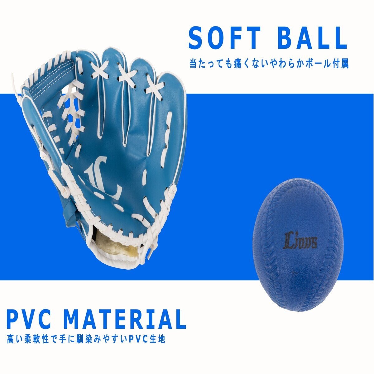 野球グローブ 小学校低学年用 9インチ 右投げ 柔らかいボール付 埼玉西武ライオンズ 野球グローブ 小学校低学年用 9インチ 右投げ 柔らかいボール付 埼玉西武ライオンズ