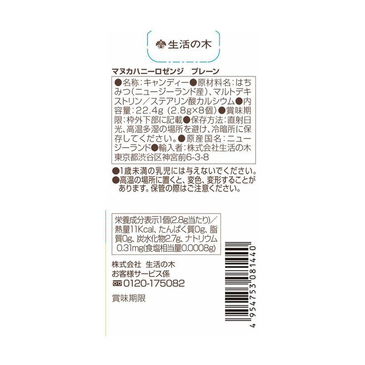生活の木　マヌカハニーロゼンジプレーン