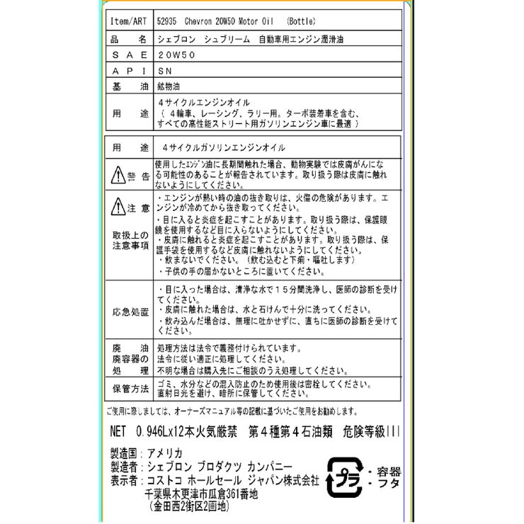 シェブロン エンジンオイル 20W50 946 ml x 12本