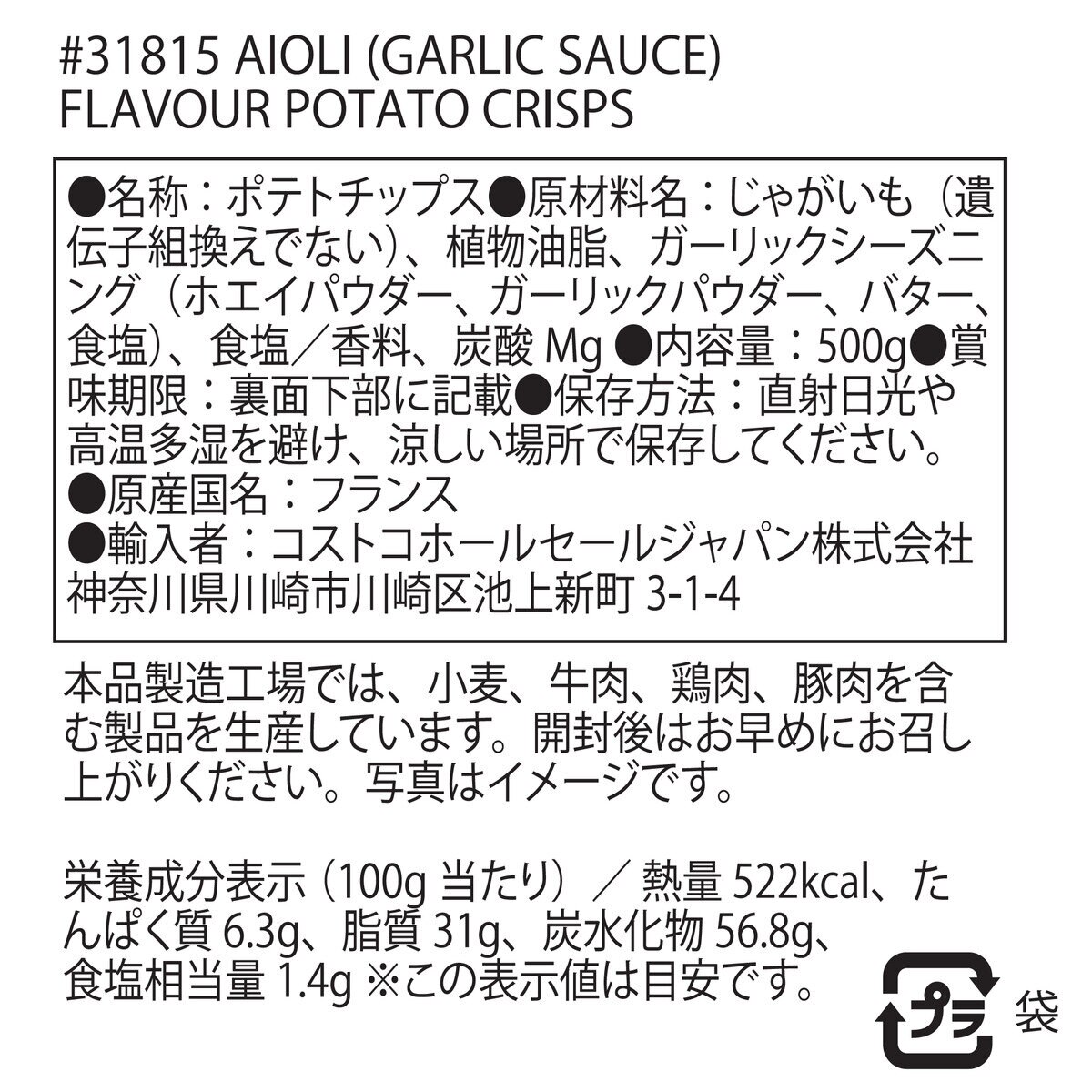 ブレッツポテトチップス　アイオリ（ガーリックマヨネーズ）味 500g