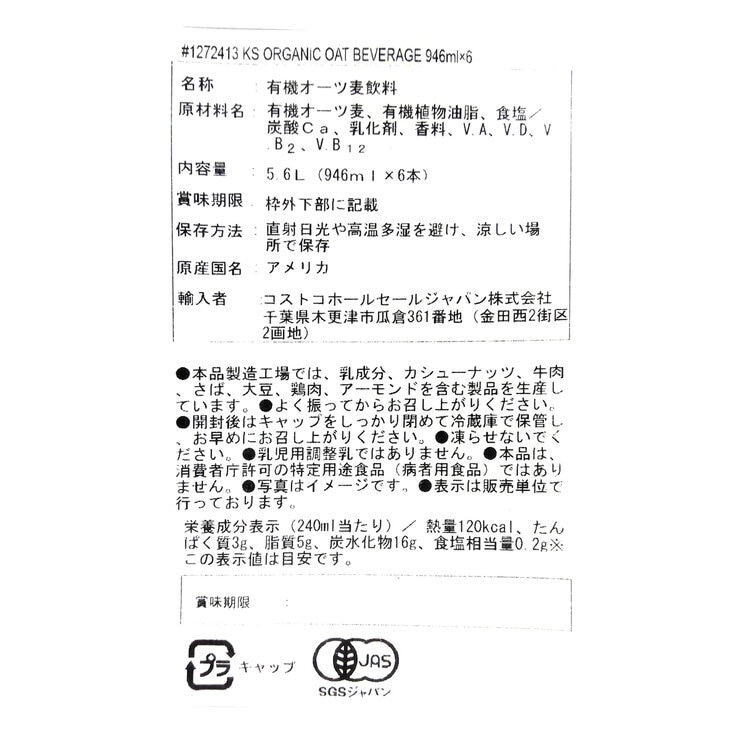 カークランドシグネチャー オーガニック オーツ飲料 946ml x 6本