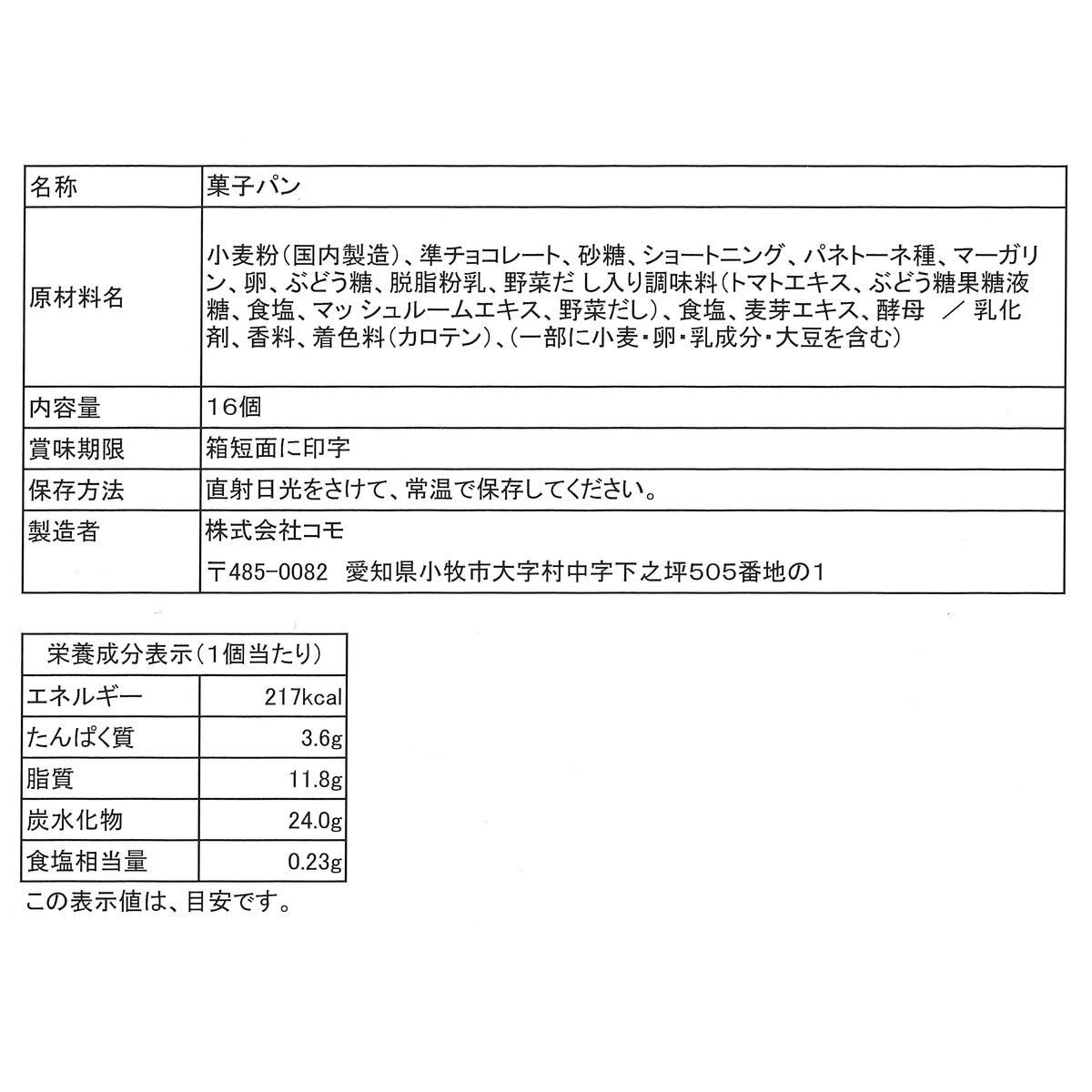 コモ ロングライフパン クロワッサンスティクショコラ 16個入り