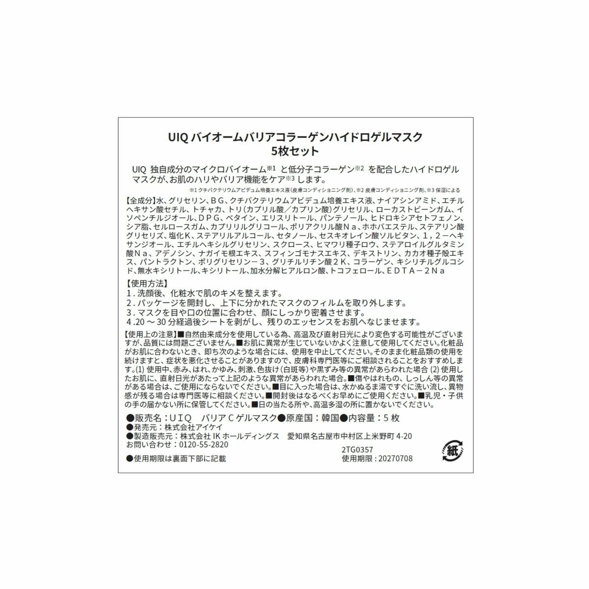 UIQ コラーゲンマスク 5枚 x 2 UIQ コラーゲンマスク 5枚 x 2