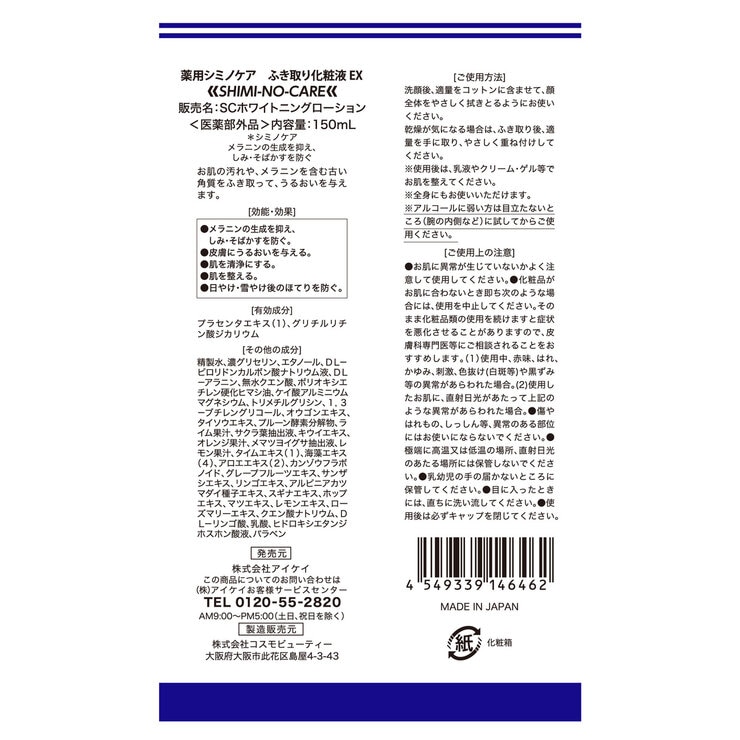 薬用シミノケア ふき取り化粧液 EX