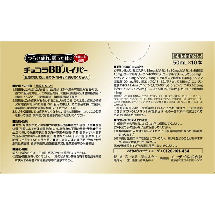 【指定医薬部外品】チョコラBBハイパー 50ml x 10