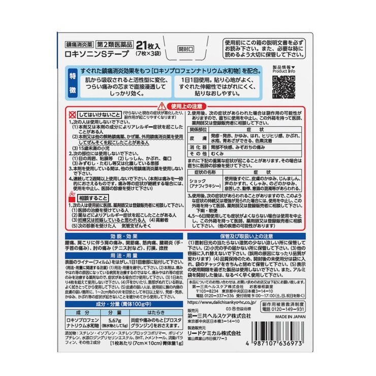 【第2類医薬品】ロキソニンSテープ 21枚 セルフメディケーション税制対象商品