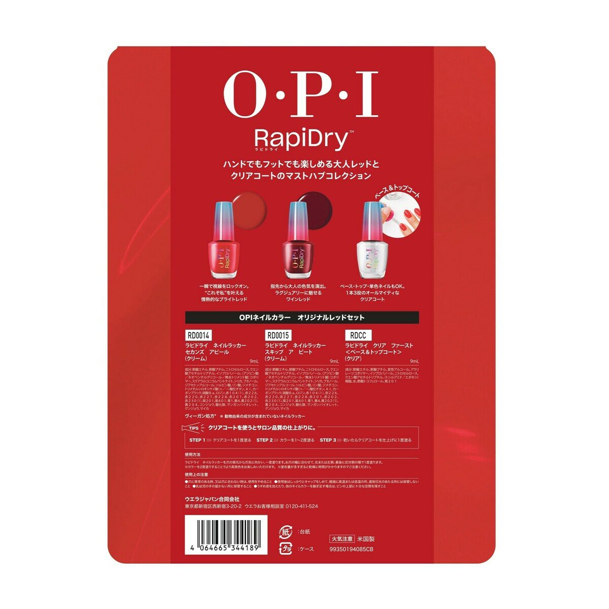 オーピーアイ ラピドライ ネイルラッカー 9mL x 3本セット レッド