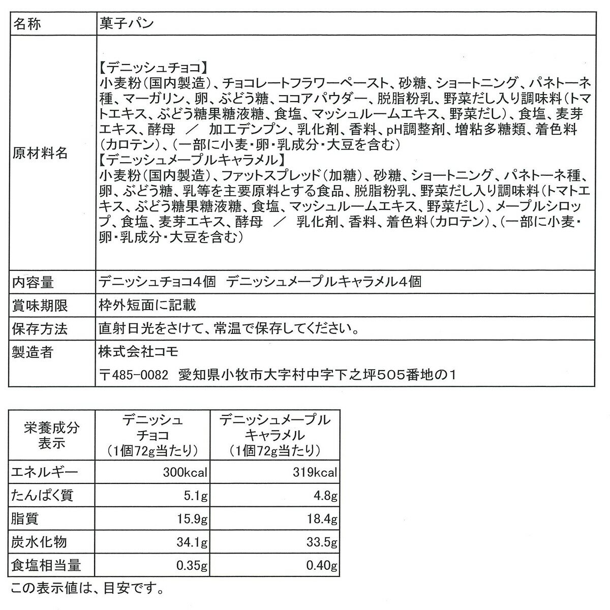 コモ ロングライフパン アソート 8個 チョコ&メープルキャラメル コモ ロングライフパン アソート 8個 チョコ&メープルキャラメル