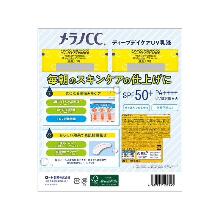 メラノCC ディープデイケアUV乳液 50g 2個