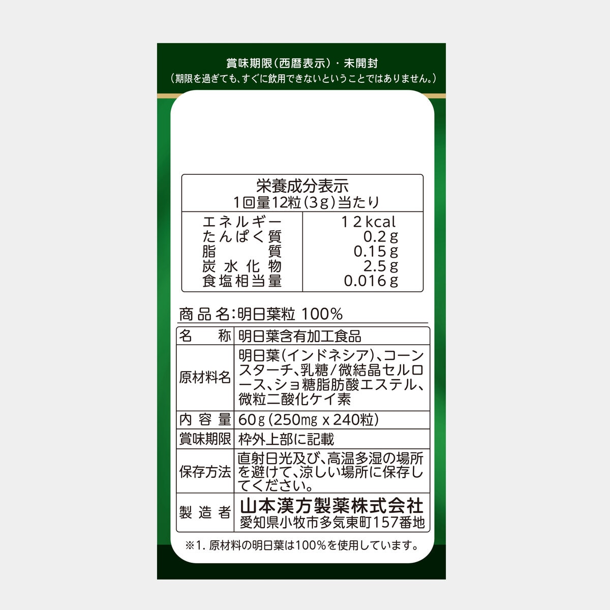山本漢方 明日葉粒 240粒 x 3箱