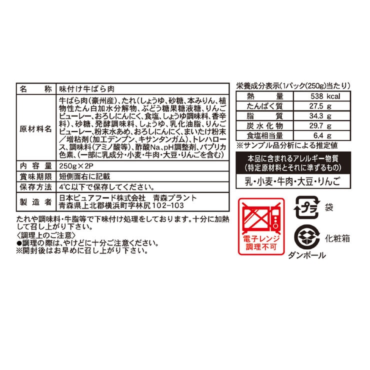 十和田バラ焼き 250g x 2 (6～8人前)