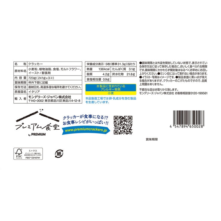 プレミアム クラッカー 241g x 3袋 プレミアム クラッカー 241g x 3袋