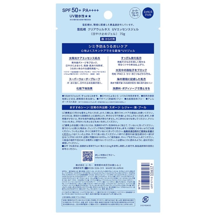 雪肌精 クリアウェルネスUVエッセンスジェル 70g 雪肌精 クリアウェルネスUVエッセンスジェル 70g