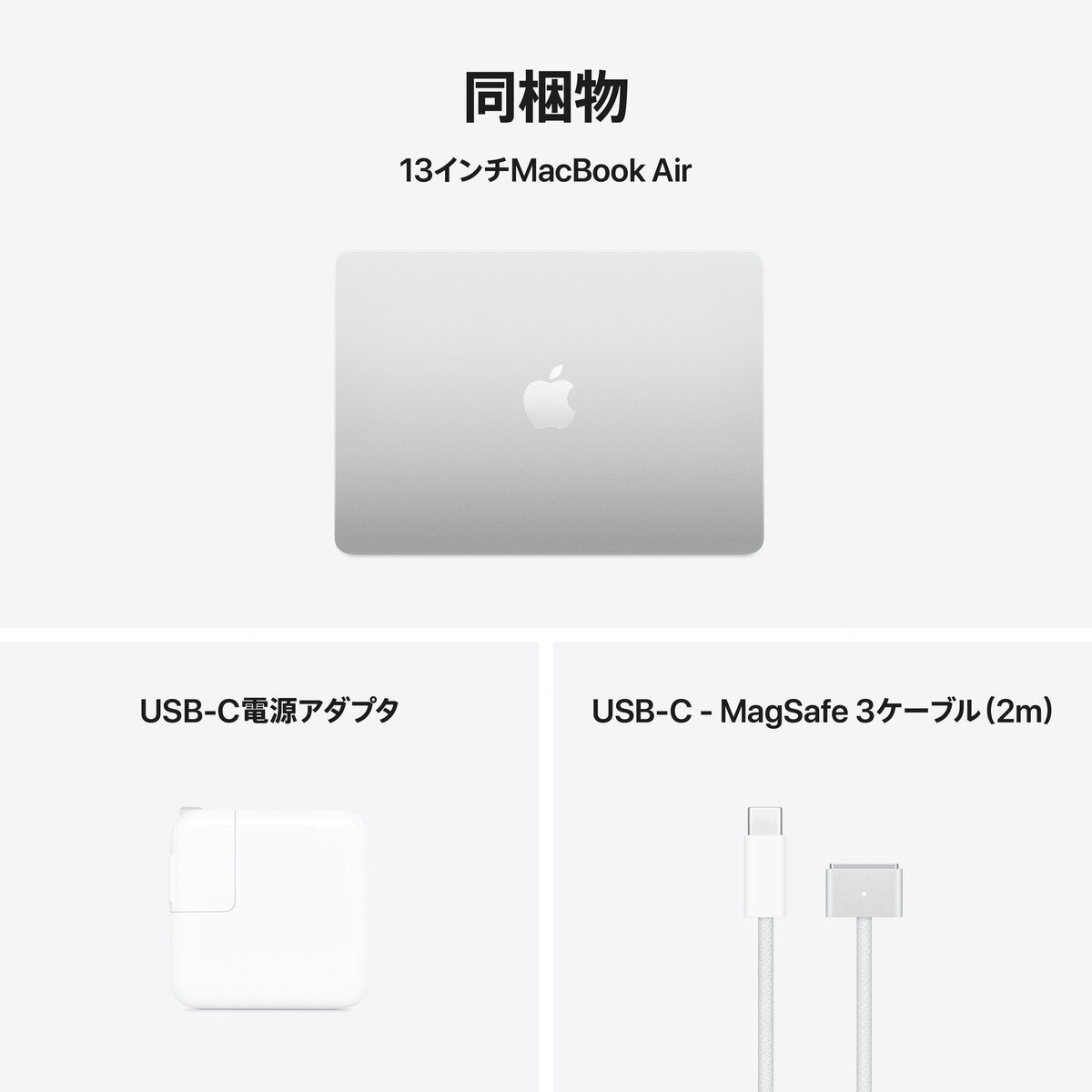 Apple MacBook Air 13インチ/10コアCPU/ 8コアGPU/M4チップ /16GB/256GB SSD - シルバー