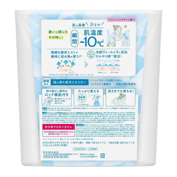 ビオレ 冷ハンディミスト 120ml ＋ 200ml
