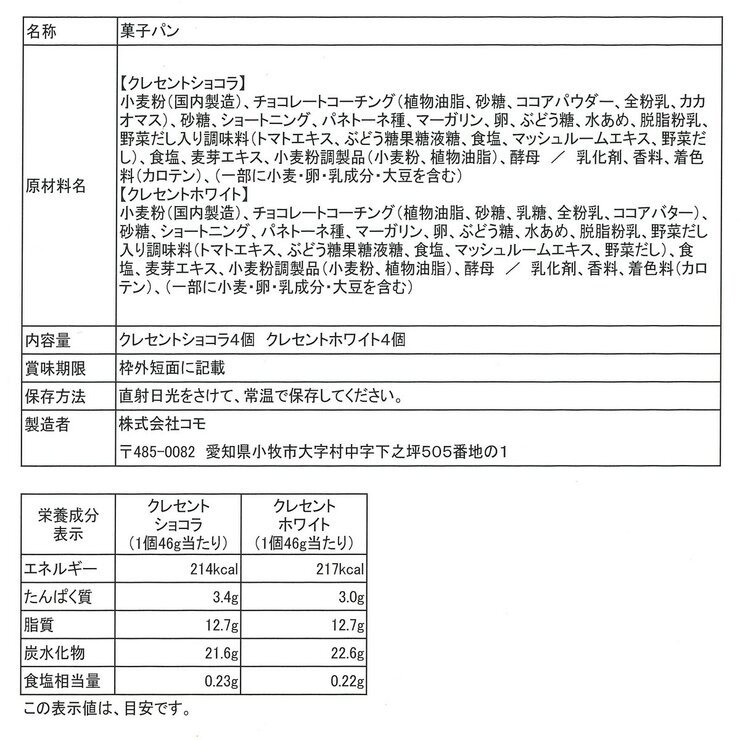 コモ ロングライフパン アソート 8個 クレセントショコラ＆クレセントホワイト