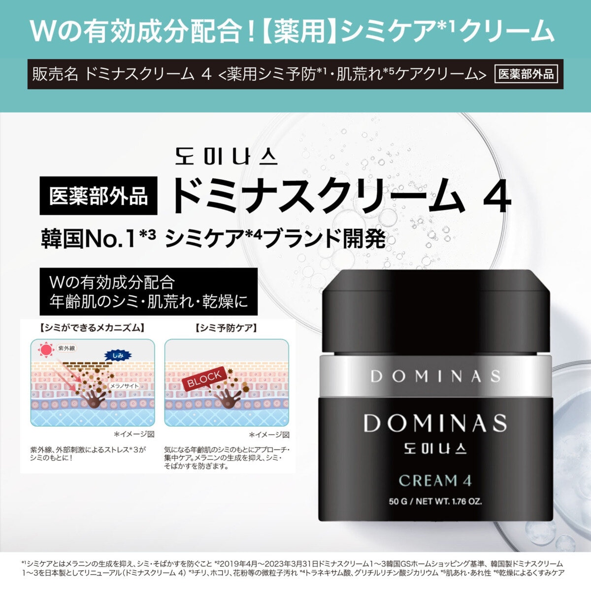 【薬用】ドミナスクリーム４ （医薬部外品／シミ予防クリーム 50g + 15g x 2）