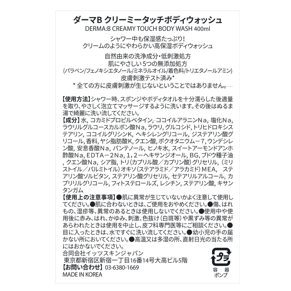ダーマB クリーミータッチボディウォッシュ 400 mL