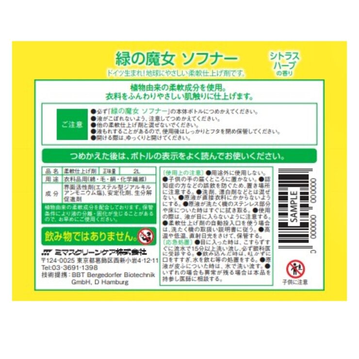 緑の魔女 ランドリーリピーターセット