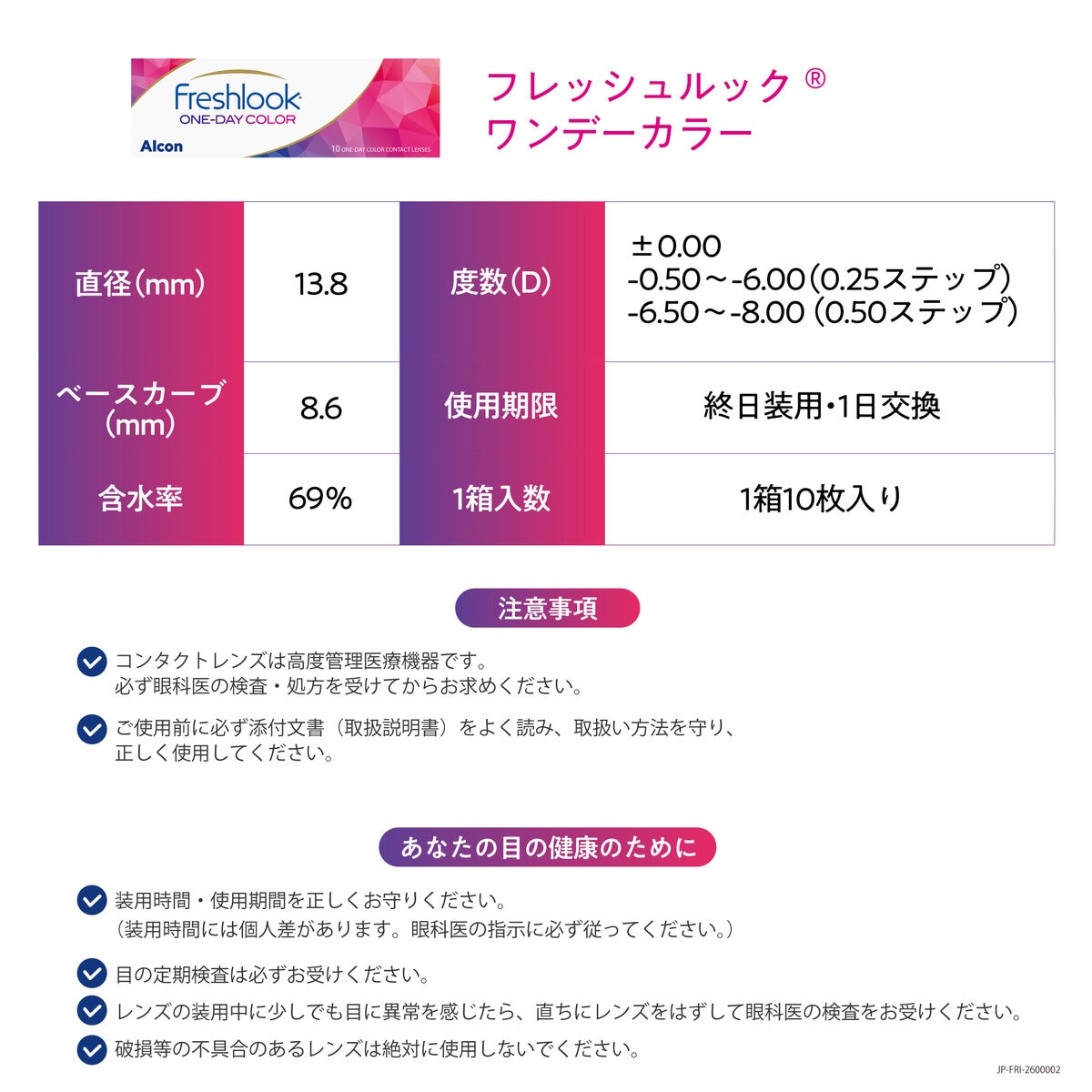 フレッシュルック® ワンデーカラー 10枚入り (ベースカーブ 8.6) フレッシュルック® ワンデーカラー 10枚入り (ベースカーブ 8.6)
