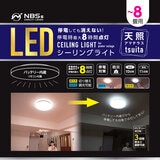 NBSs 天照tsuita 8畳タイプ シーリングライト TC102 停電時に明かりを8時間確保