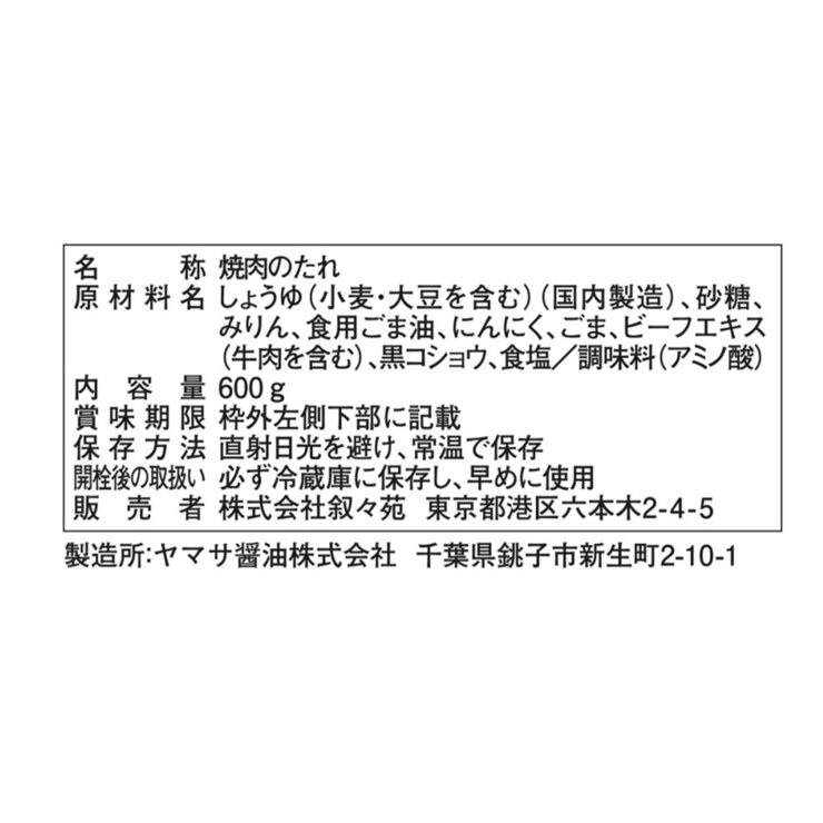 叙々苑 焼肉のたれ 600g x 2 叙々苑 焼肉のたれ 600g x 2