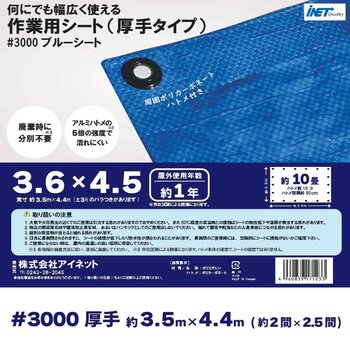 アイネット #3000ブルーシート 3.6 x 4.5m
