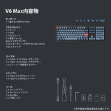 Keychron / V6 MAX QMK ワイヤレスカスタム・メカニカルキーボード 赤軸 JIS配列