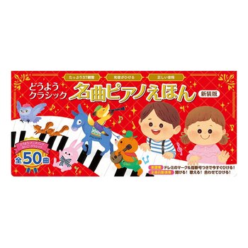 名曲ピアノえほん新装版