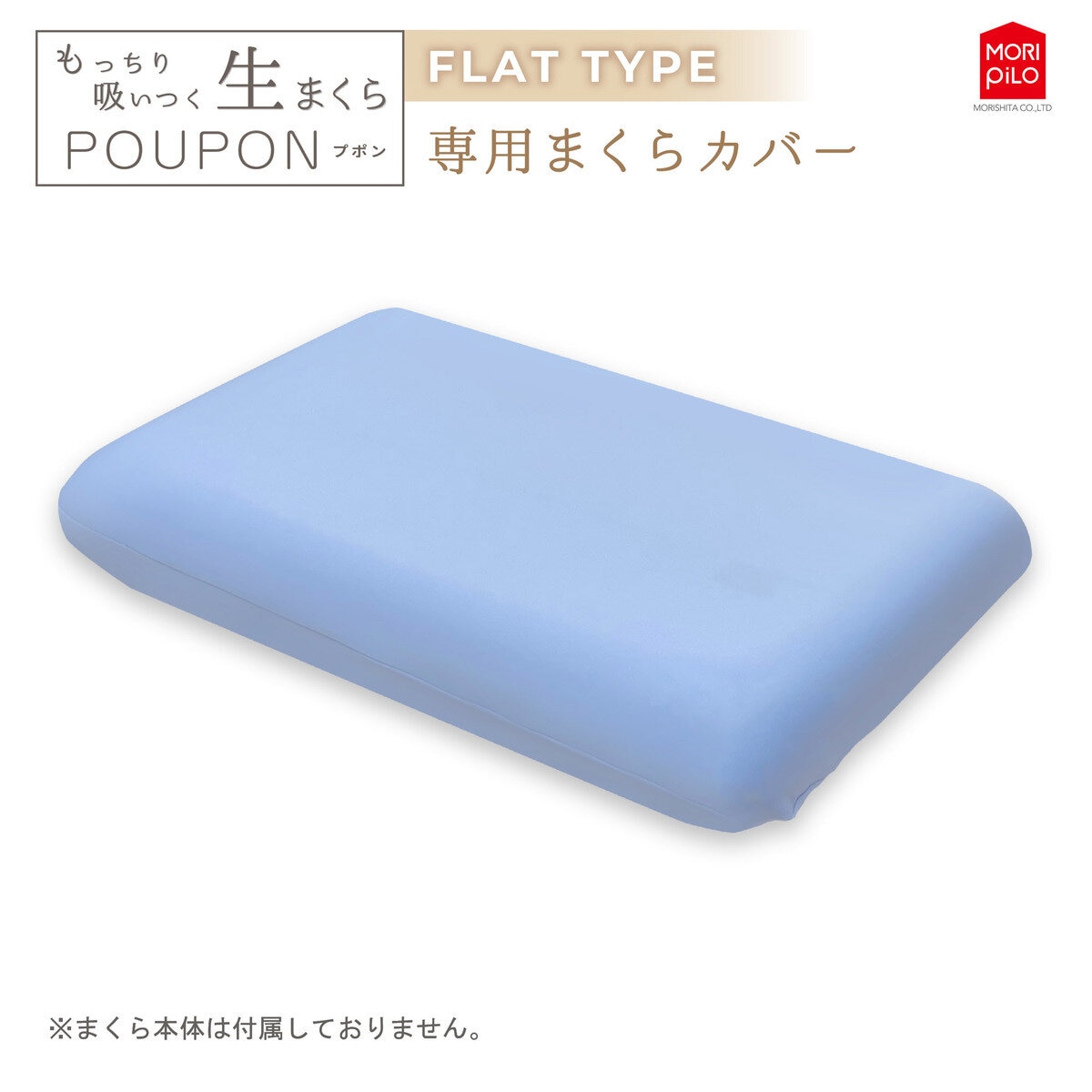 モリシタ もっちり吸いつく 生まくらカバー フラット