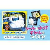 はって、つくれる写真ずかん 知育シールブック はやいぞ！しんかんせん編