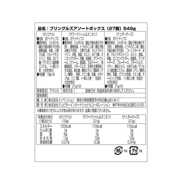 プリングルス バラエティパック27個