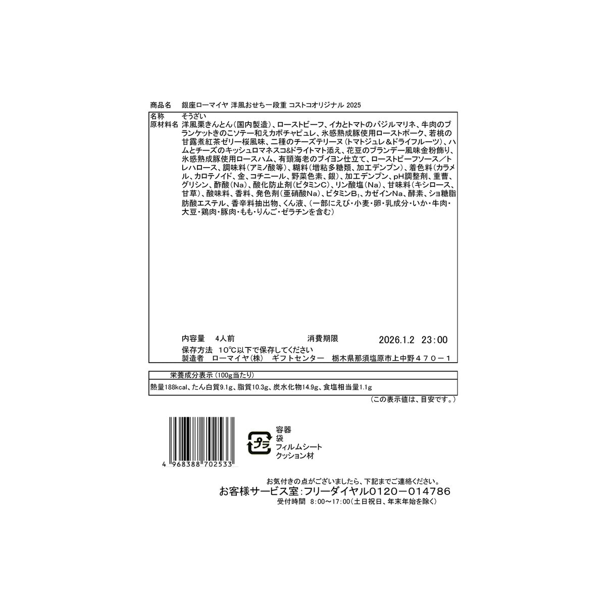 銀座ローマイヤ 洋風おせち一段重 コストコオリジナル