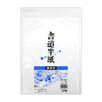 丸石製紙 書道半紙 練習用 50枚 x 20組 チャック式袋入り