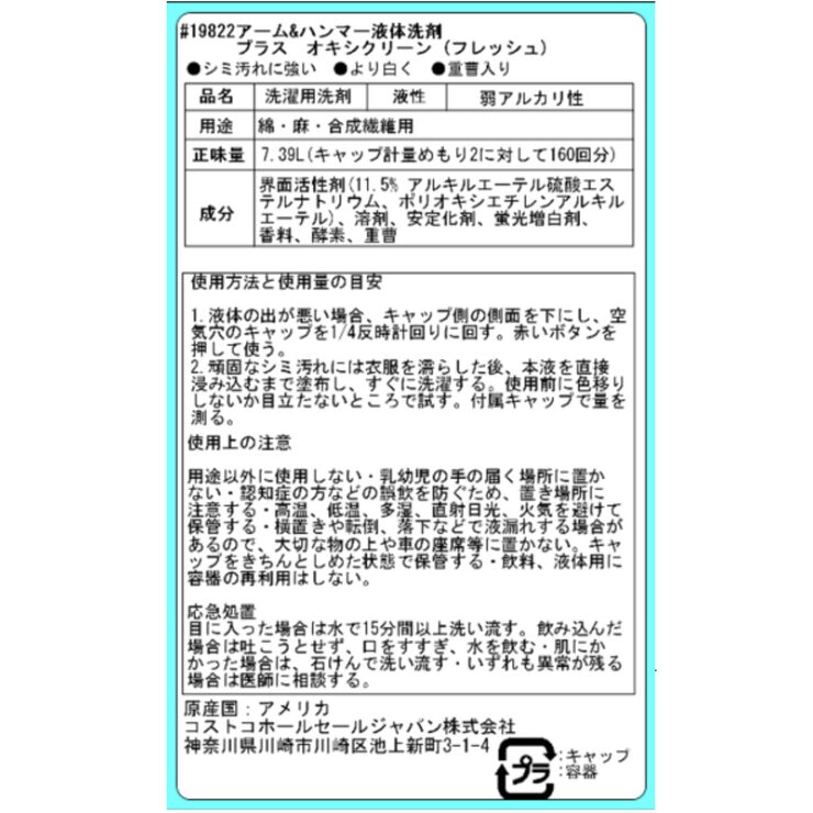 アームアンドハンマー 液体洗濯洗剤 オキシクリーン配合 7.39L 160回分 フレッシュアロマの香り、色物用 アームアンドハンマー 液体洗濯洗剤 オキシクリーン配合 7.39L 160回分 フレッシュアロマの香り、色物用