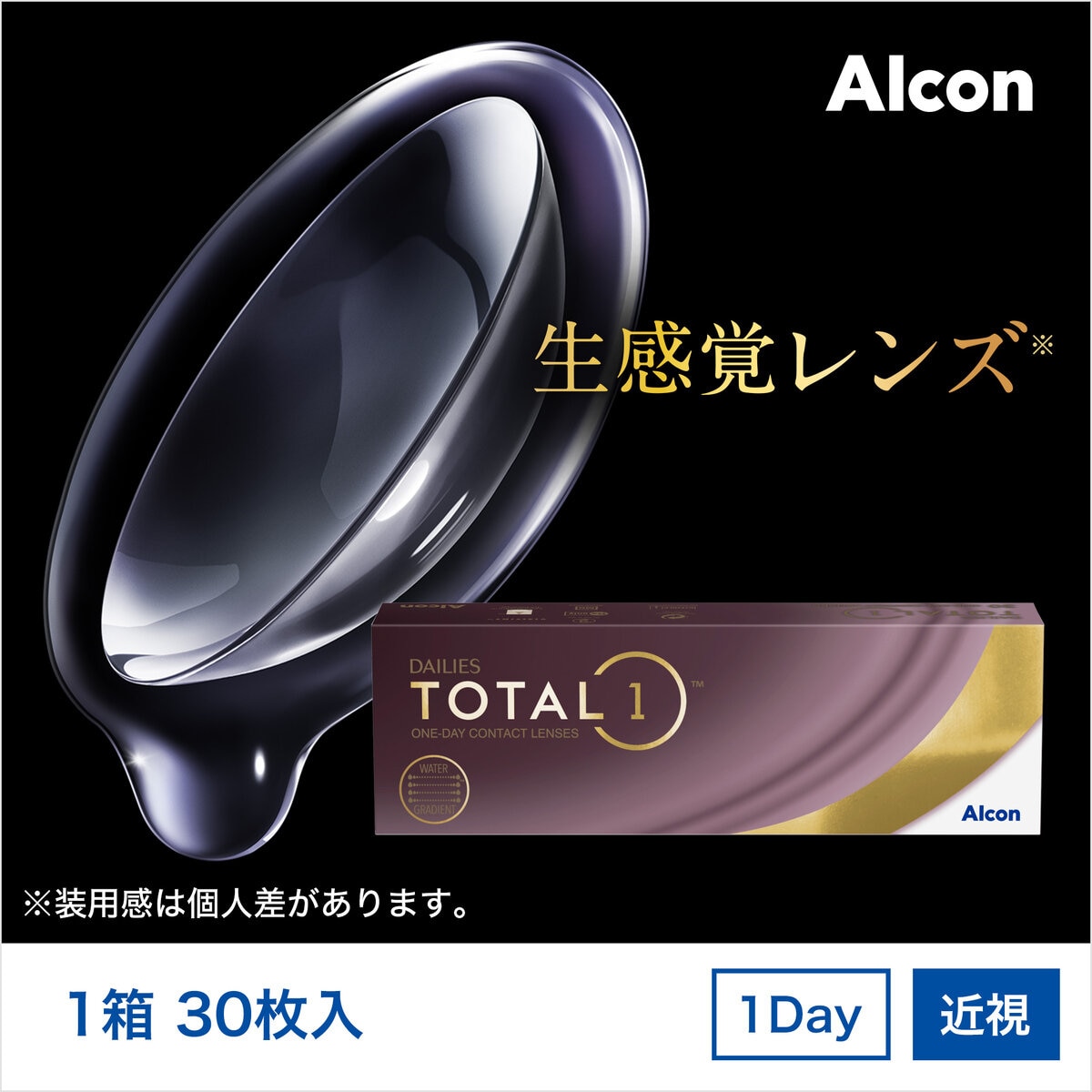 【処方指示書の提出が必要です】デイリーズ トータルワン® 30枚入り