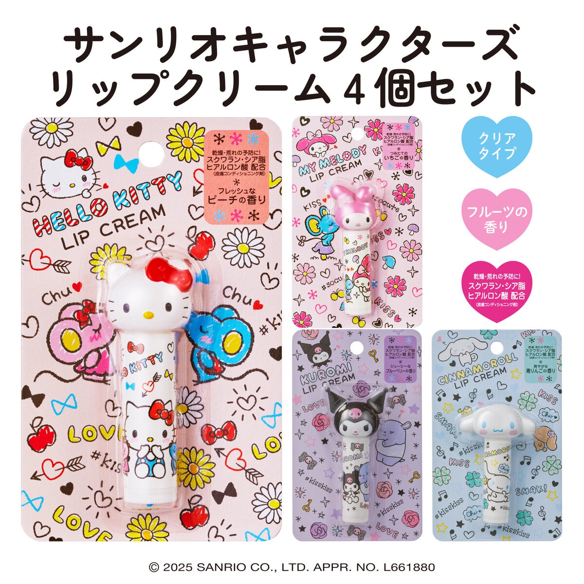 サンリオ キャラクターズうるおいリップクリーム 4個セット