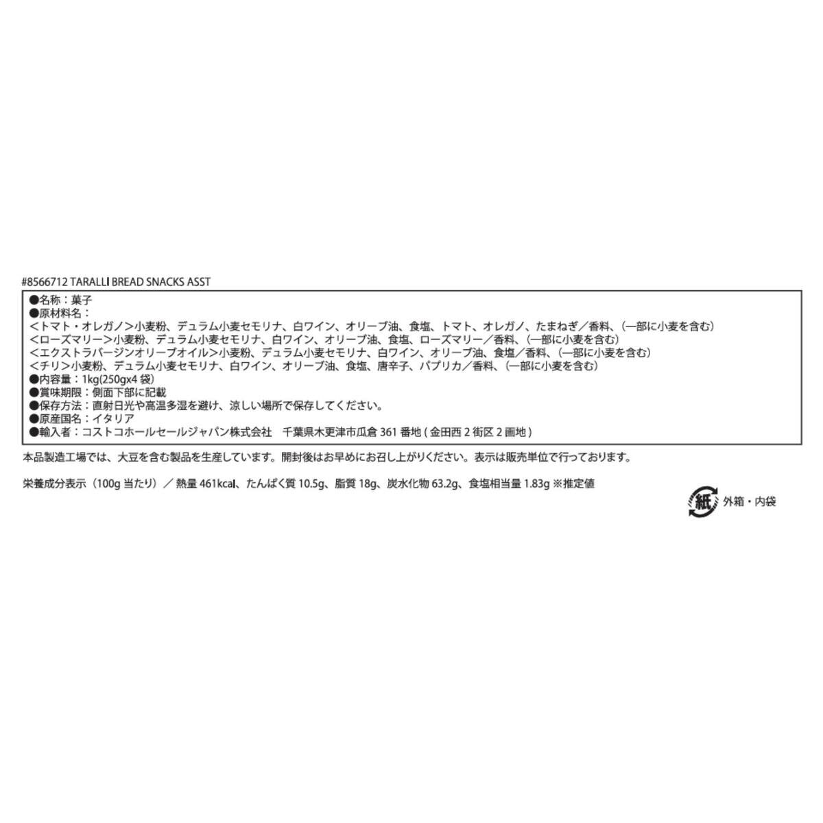 テッレ・デイ・トゥルッリ タラッリ ブレッド スナック アソート 250g x 4