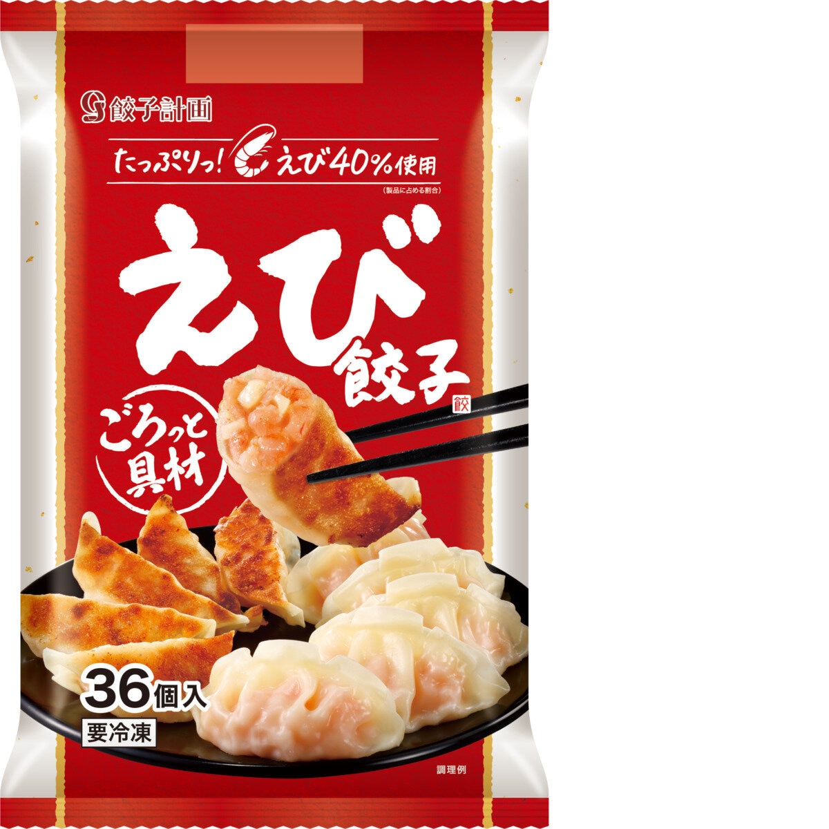 餃子計画 えび餃子 36個