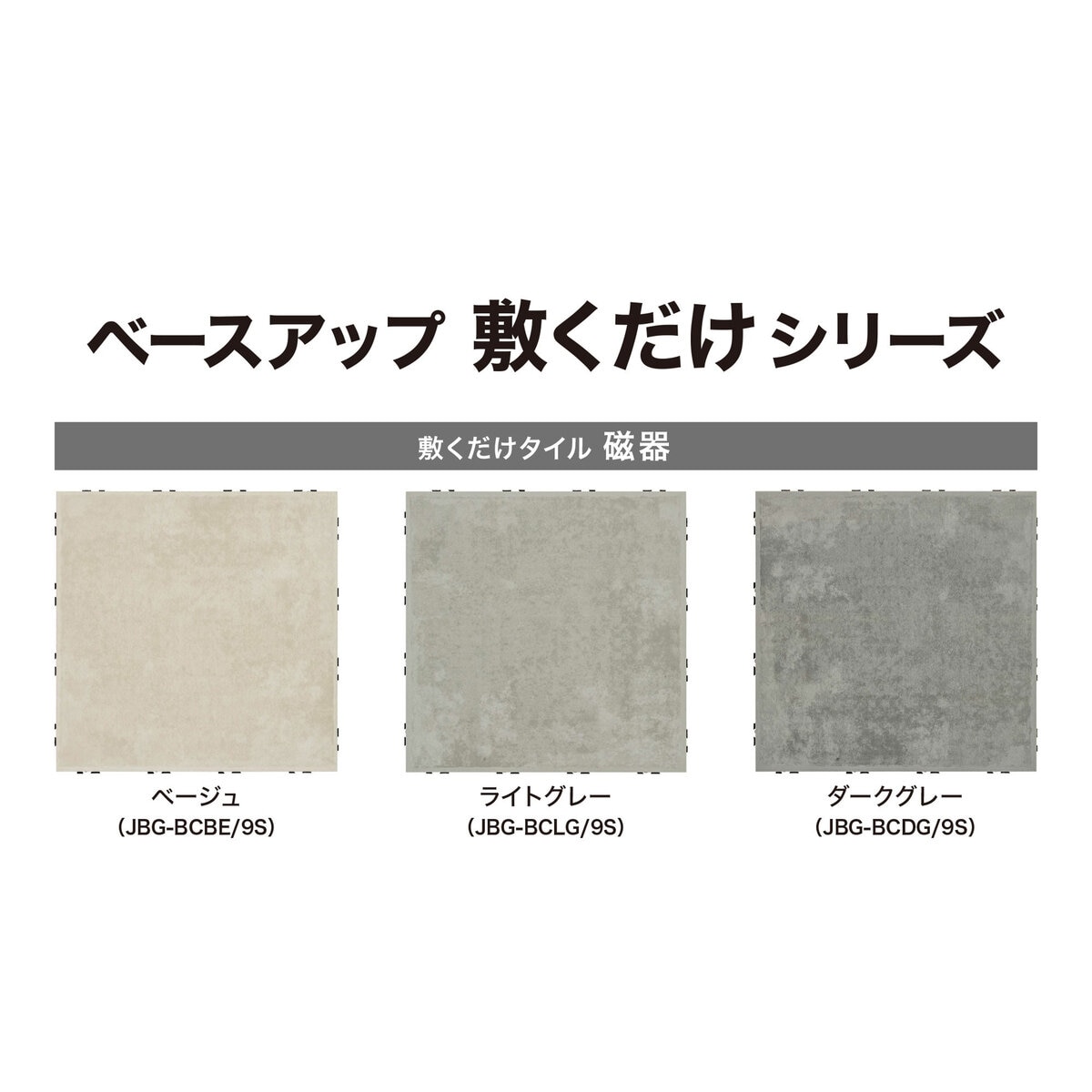 タカショー敷くだけタイル磁器 ９枚組 JBG-BC/9S ベージュ／ダークグレー／ライトグレー