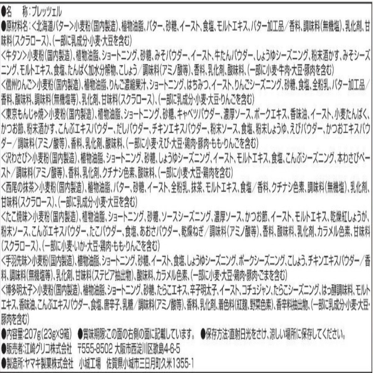 プリッツ日本味めぐり 9種