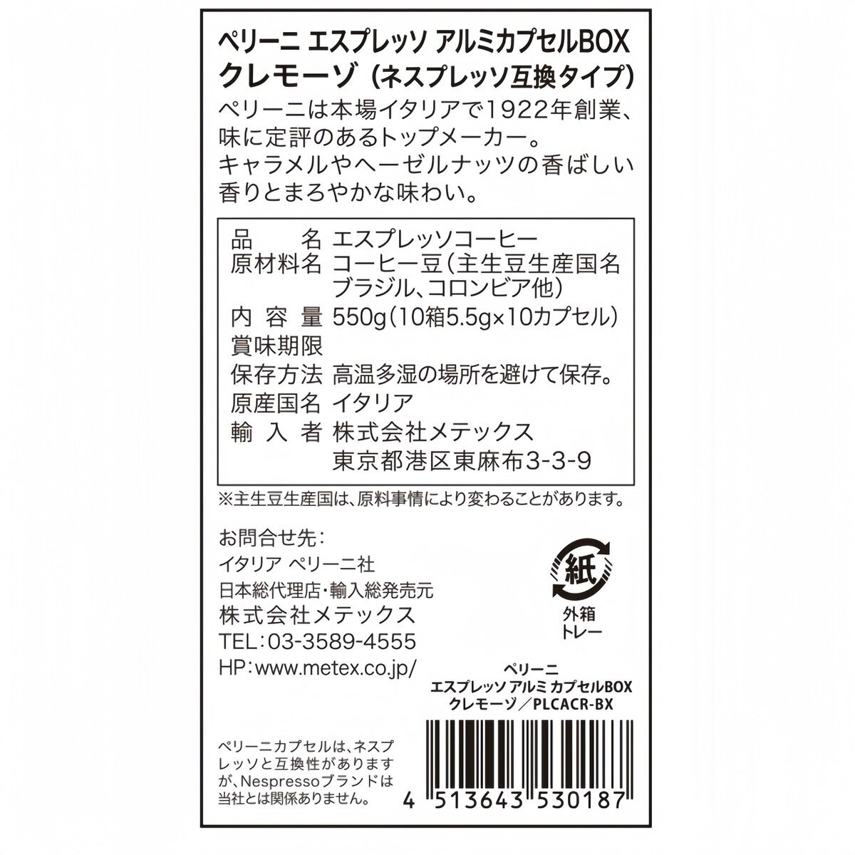 ペリーニ ネスプレッソ®互換カプセル クレモーゾ 100カプセル入 ペリーニ ネスプレッソ®互換カプセル クレモーゾ 100カプセル入