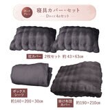 ふわとろ 寝具カバー 4点セット ダブルクイーン シーツ・布団カバー・枕カバー x 2　ダークグレー