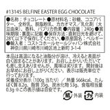 ベルファイン イースターエッグ ベルギーチョコレート 8個入り / 240g