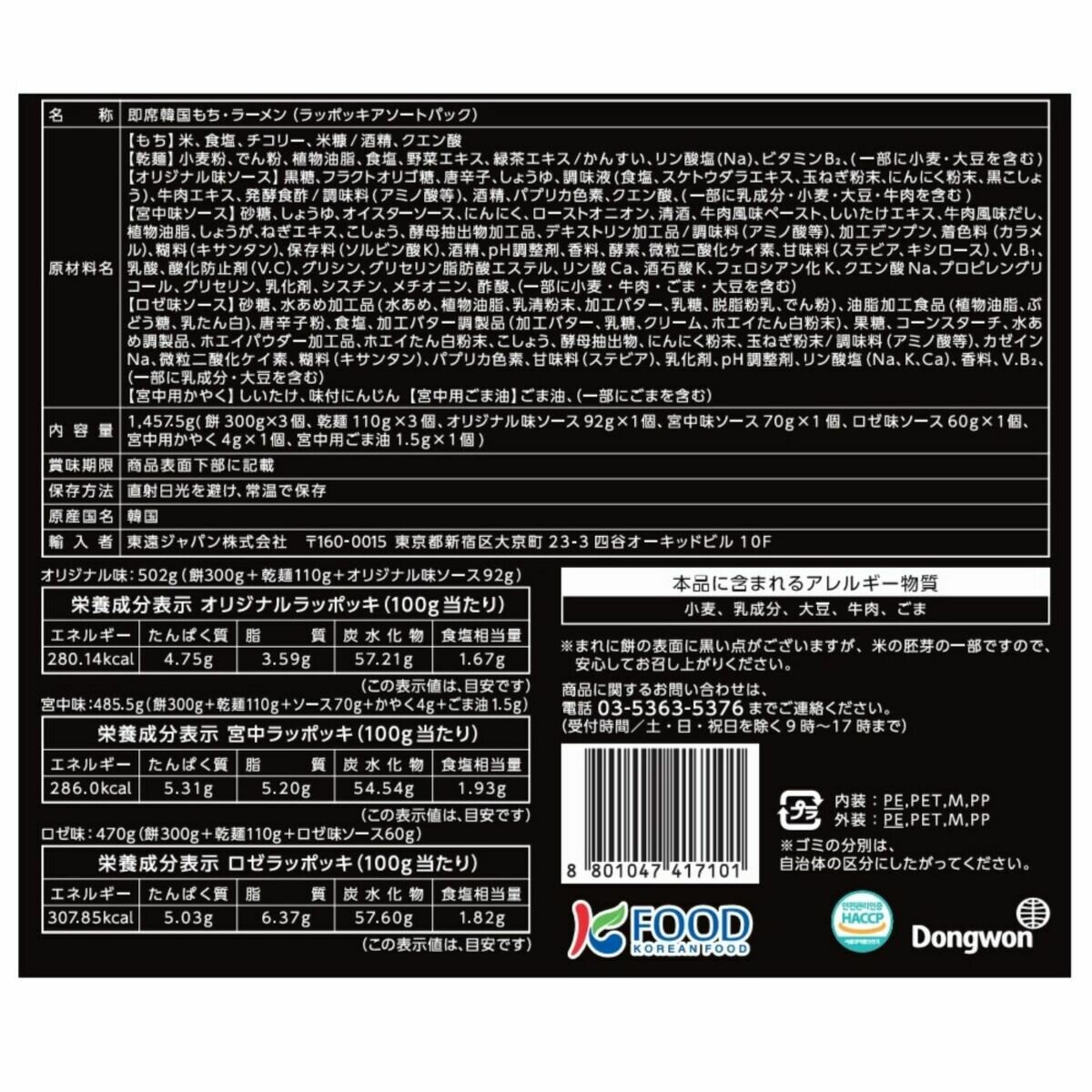 東遠 ラッポッキ 3種のアソート