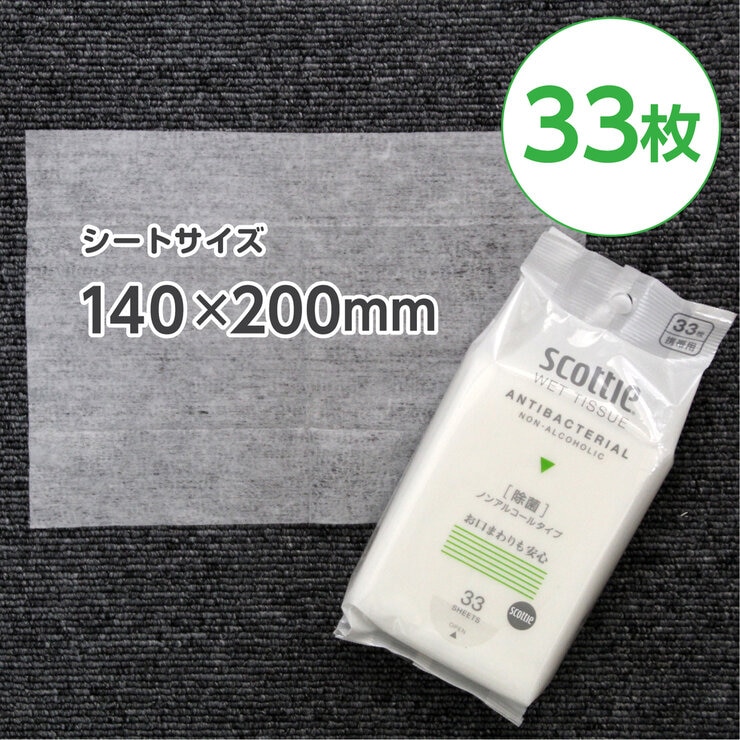 スコッティ ウェットティシュー 除菌 ノンアルコール 携帯用 33枚