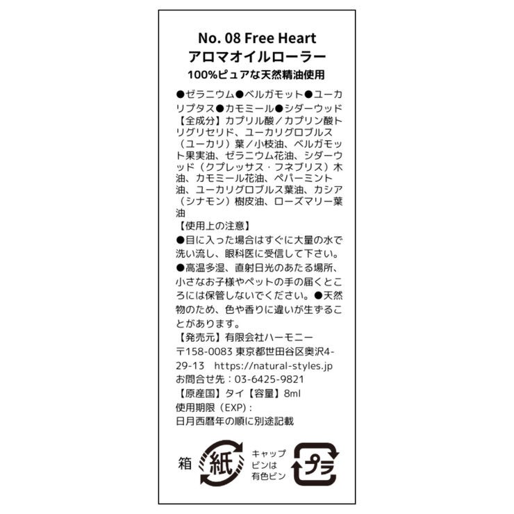 サバイアロム オイルローラー 8ml フリーハート